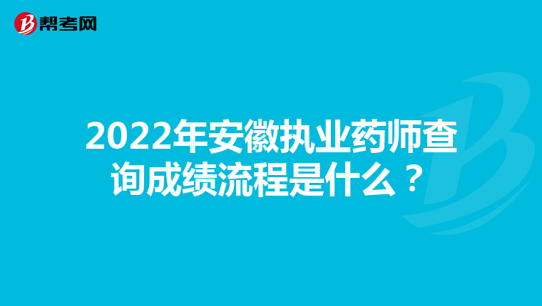 2022年安徽执业药师查询成绩流程是什么?