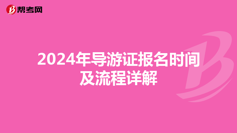 2024年导游证报名时间及流程详解