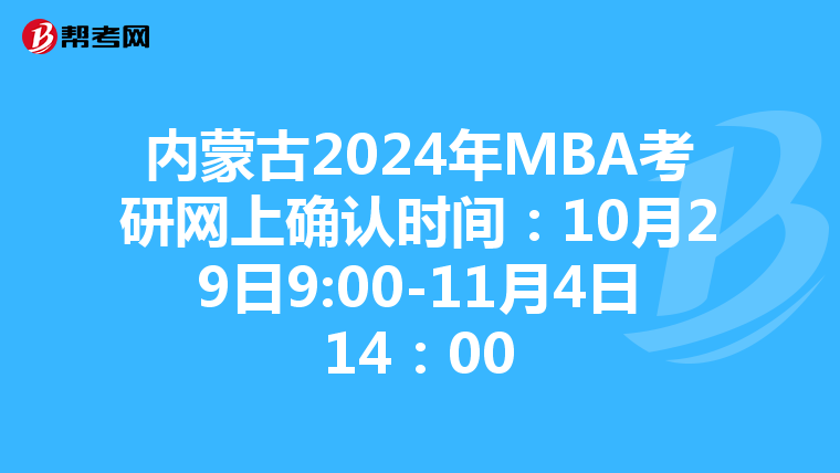 內(nèi)蒙古2024年MBA考研網(wǎng)上確認(rèn)時(shí)間:10月29日9:00-11月4日14:00
