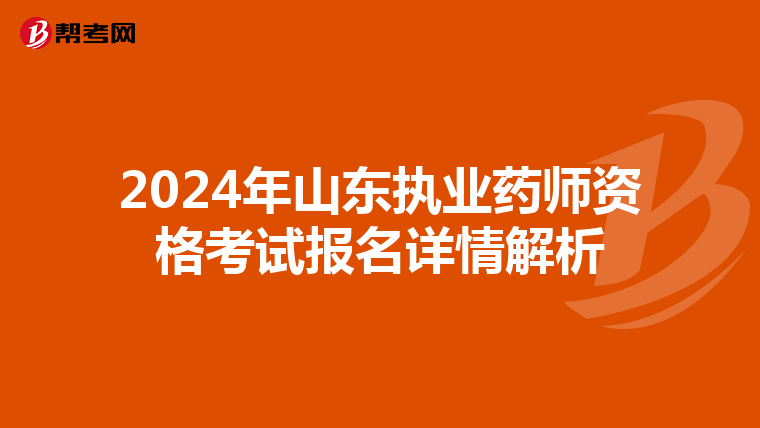 2024年山东执业药师资格考试报名详情解析