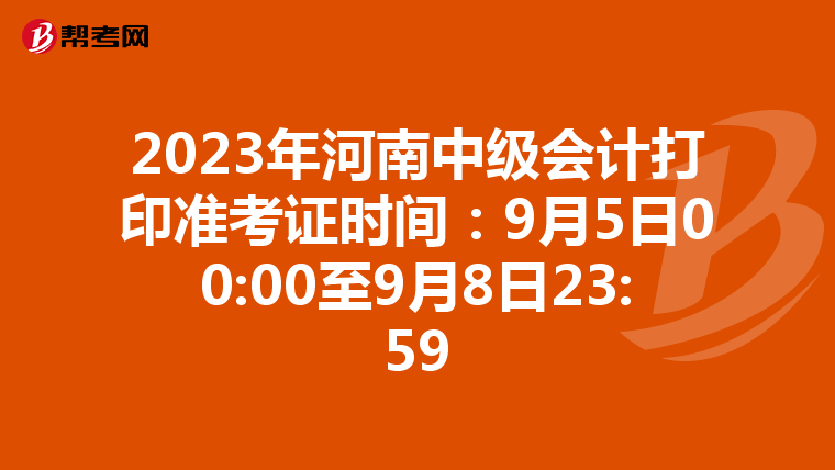 2023年河南中级会计打印准考证时间：9月5日00:00至9月8日23:59