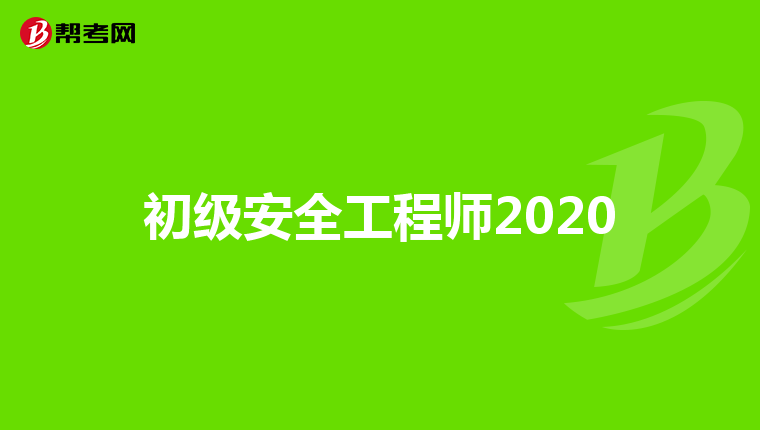 初级安全工程师2020