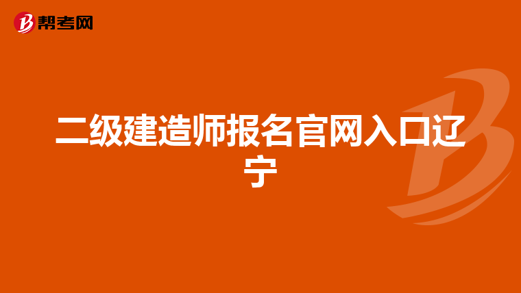 二级建造师报名官网入口辽宁