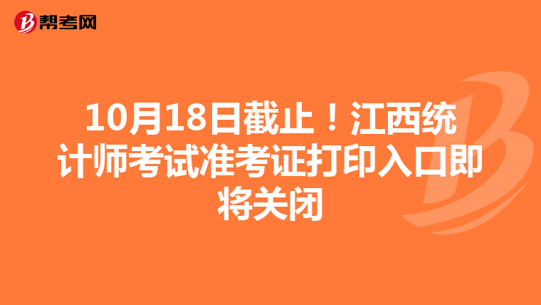 10月18日截止！江西统计师考试准考证打印入口即将关闭