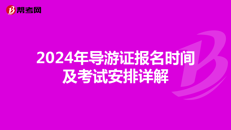 2024年导游证报名时间及考试安排详解