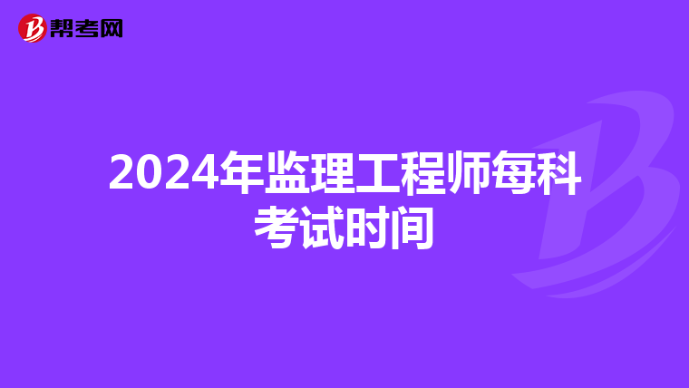 2024年监理工程师每科考试时间