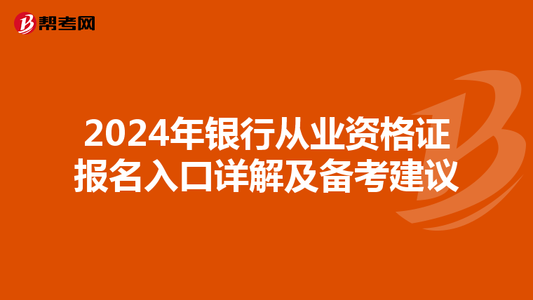 2024年银行从业资格证报名入口详解及备考建议