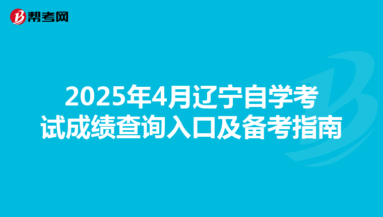 2025年4月辽宁自学考试成绩查询入口及备考指南