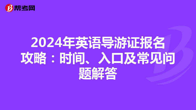 2024年英語導游證報名攻略：時間、入口及常見問題解答