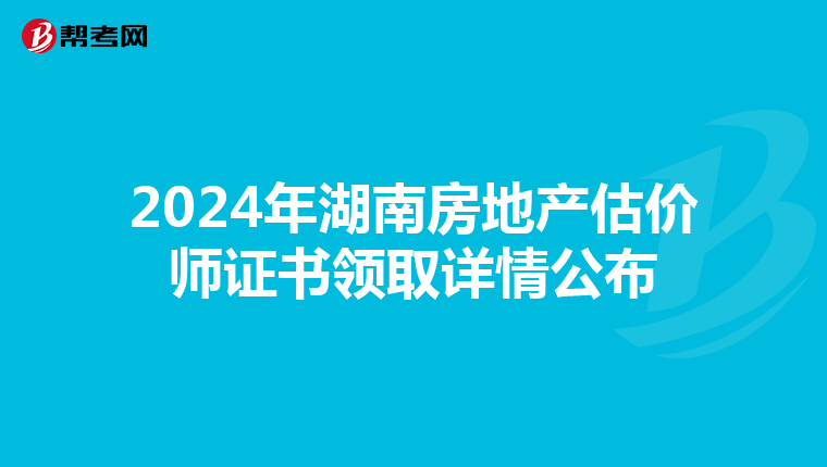 2024年湖南房地產估價師證書領取詳情公布