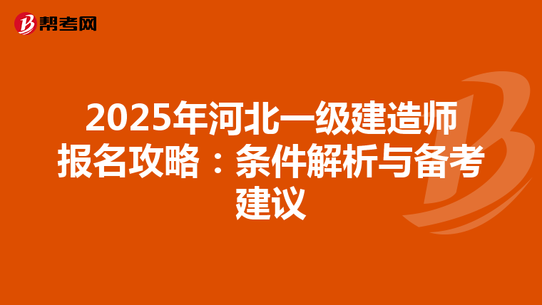 2025年河北一级建造师报名攻略：条件解析与备考建议