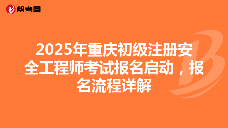 2025年重慶初級注冊安全工程師考試報名啟動，報名流程詳解