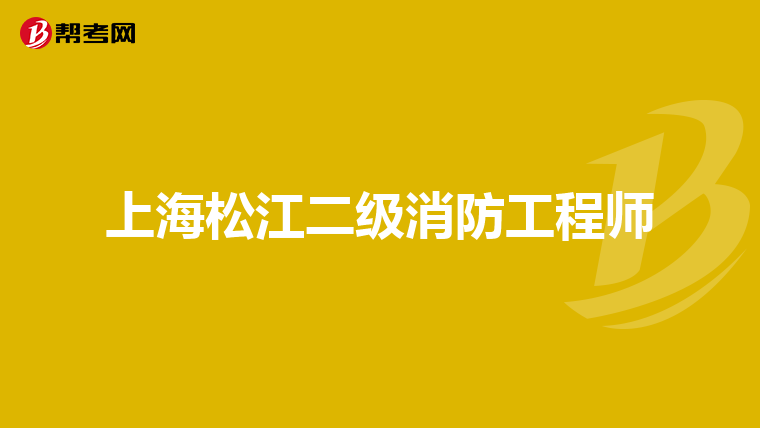 上海松江二级消防工程师