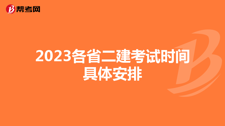 2023各省二建考试时间具体安排