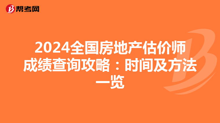 2024全国房地产估价师成绩查询攻略：时间及方法一览