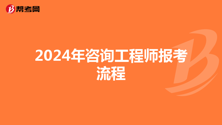 2024年咨询工程师报考流程