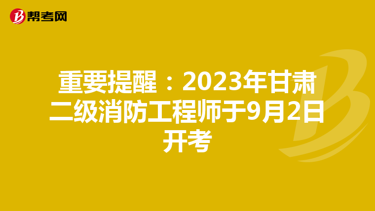 重要提醒：2023年甘肅二級消防工程師于9月2日開考
