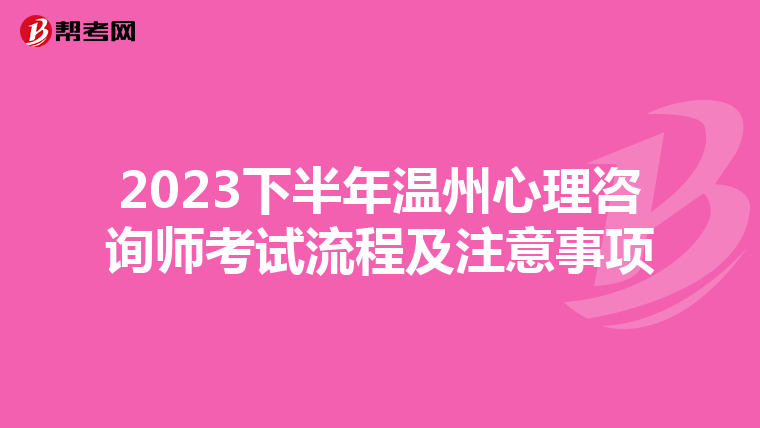 2023下半年温州心理咨询师考试流程及注意事项