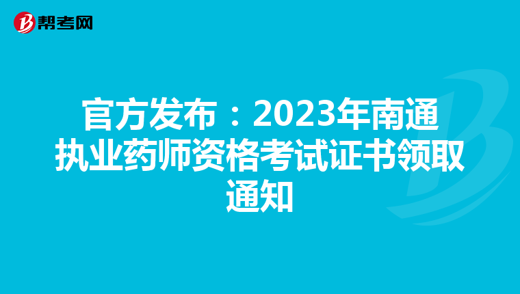 官方发布：2023年南通执业药师资格考试证书领取通知