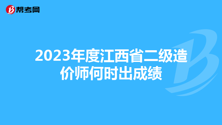 2023年度江西省二级造价师何时出成绩