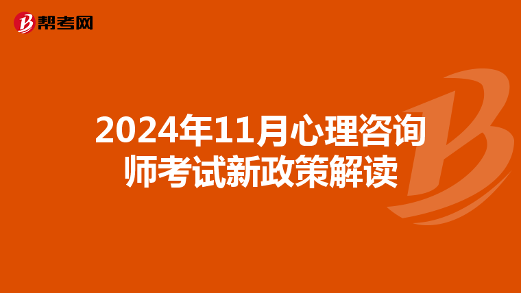 2024年11月心理咨询师考试新政策解读