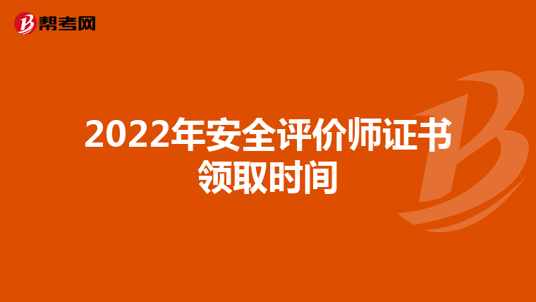 2022年安全評價師證書領取時間