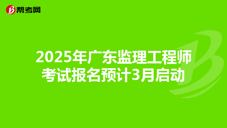 2025年广东监理工程师考试报名预计3月启动