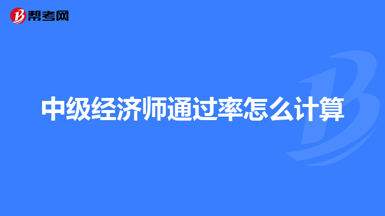 中级经济师通过率怎么计算
