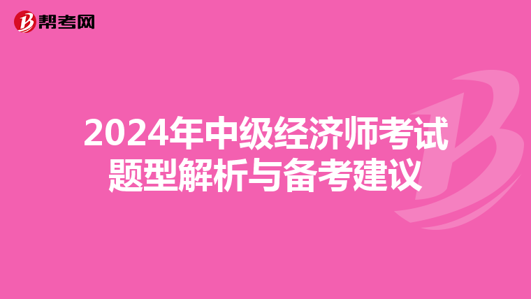 2024年中级经济师考试题型解析与备考建议