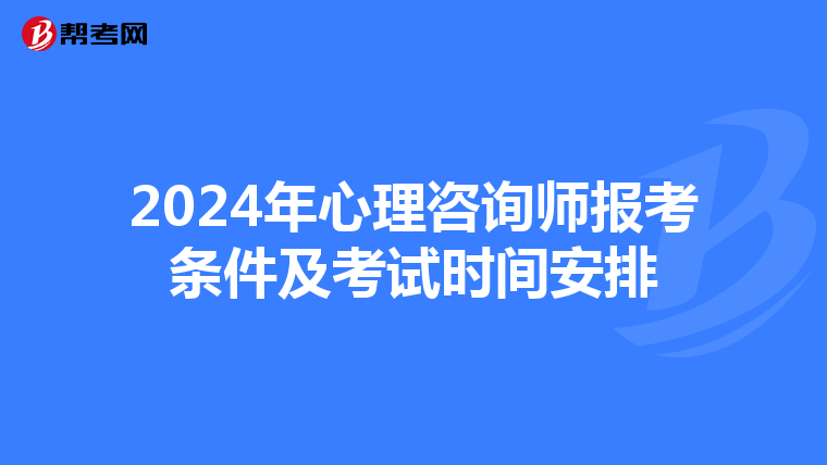 2024年心理咨询师报考条件及考试时间安排