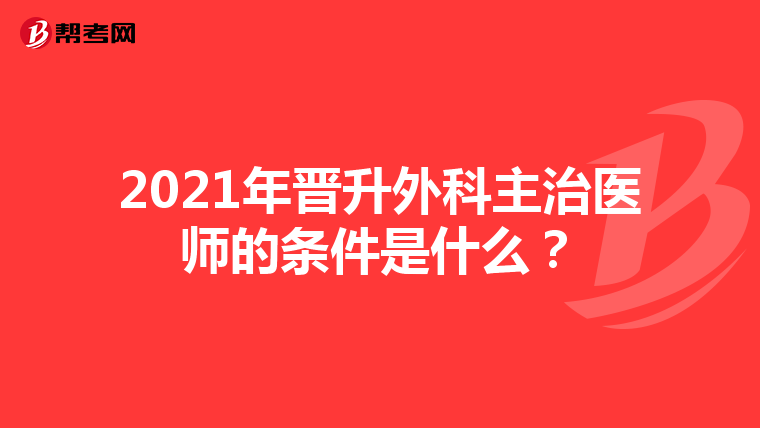 2021年晋升外科主治医师的条件是什么?