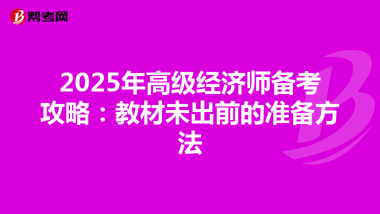 2025年高級經(jīng)濟師備考攻略:教材未出前的準備方法