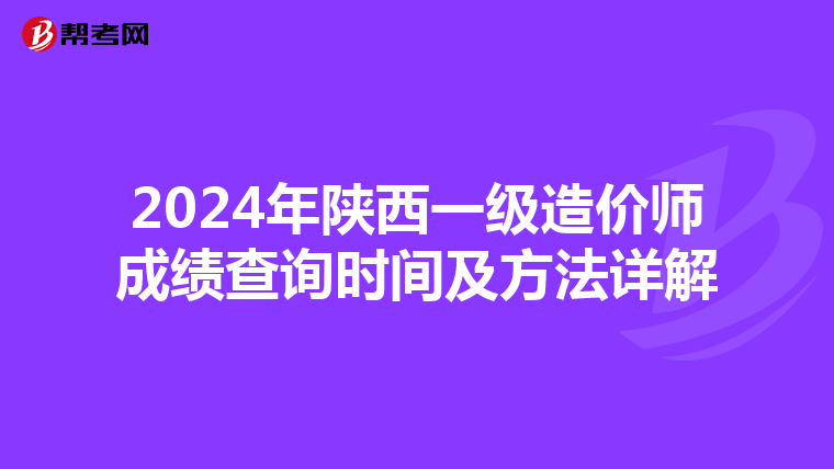 2024年陕西一级造价师成绩查询时间及方法详解