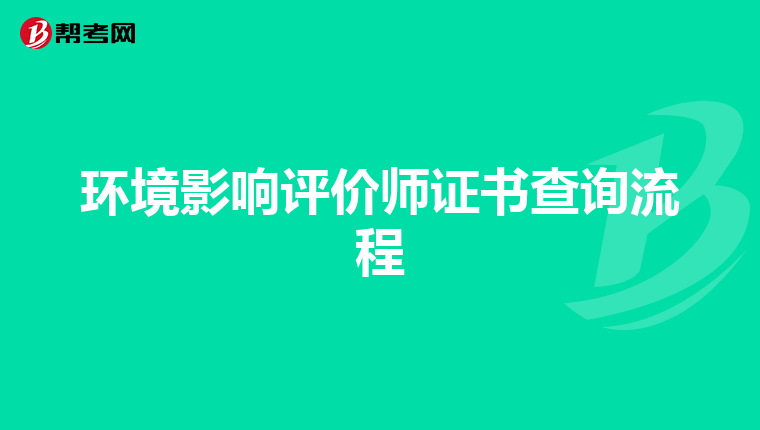 环境影响评价师证书查询流程