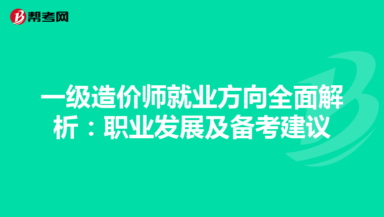 一级造价师就业方向全面解析：职业发展及备考建议