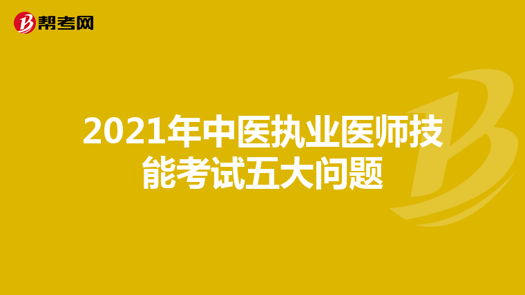 2021年中医执业医师技能考试五大问题