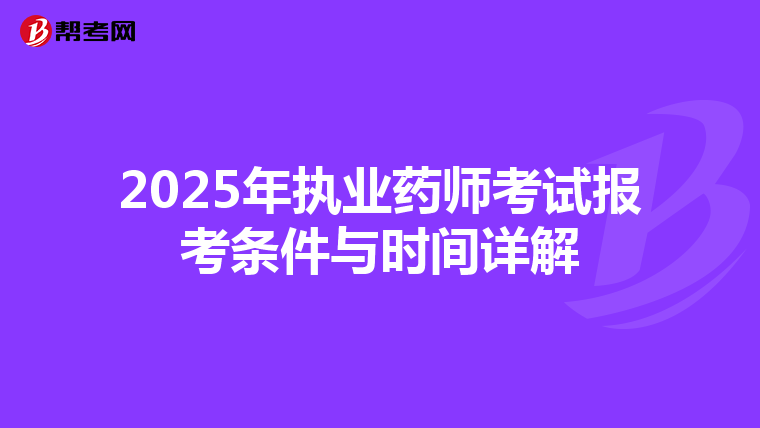 2025年执业药师考试报考条件与时间详解