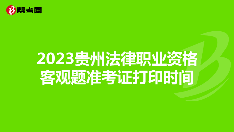 2023贵州法律职业资格客观题准考证打印时间