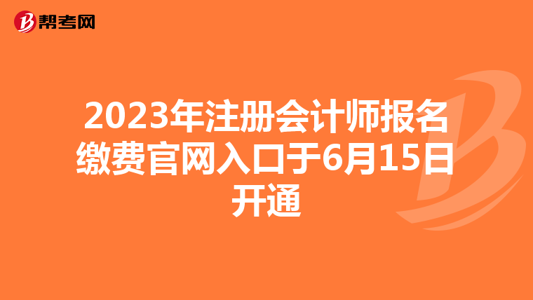 2023年注册会计师报名缴费官网入口于6月15日开通