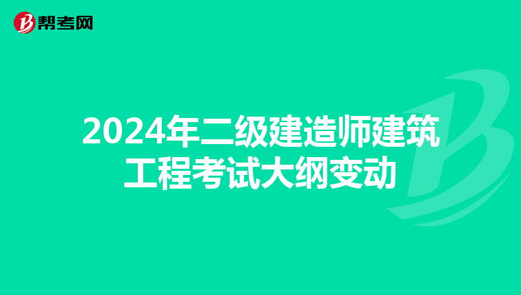 2024年二级建造师建筑工程考试大纲变动