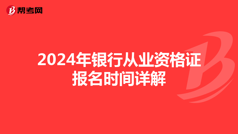 2024年银行从业资格证报名时间详解