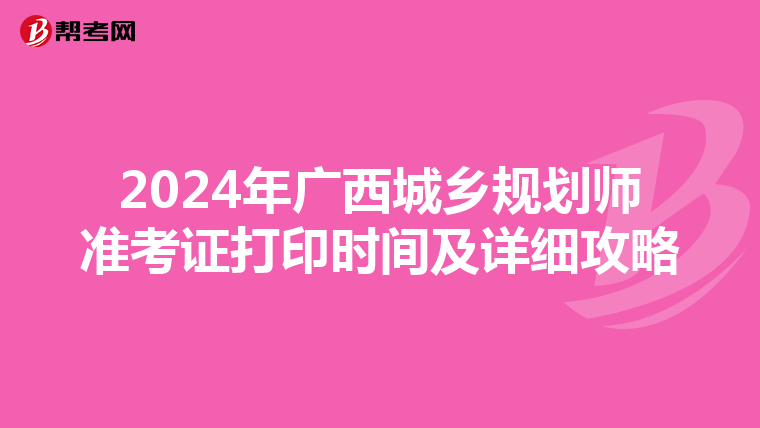 2024年广西城乡规划师准考证打印时间及详细攻略