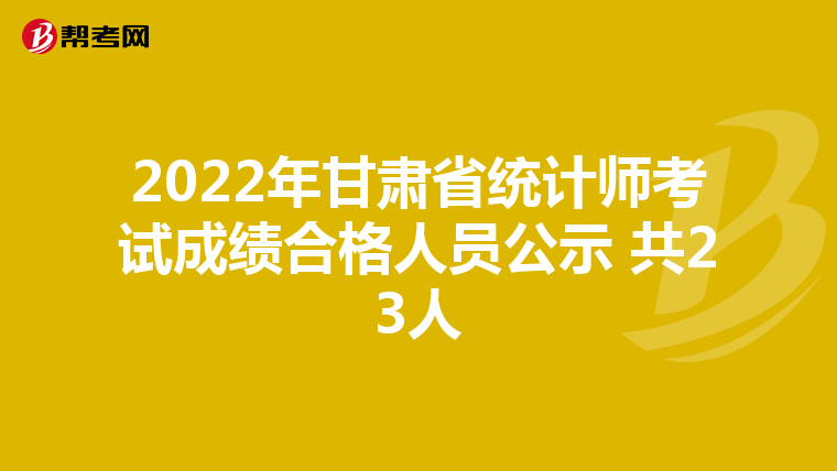 2022年甘肃省统计师考试成绩合格人员公示 共23人