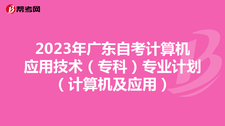 2023年广东自考计算机应用技术（专科）专业计划（计算机及应用）