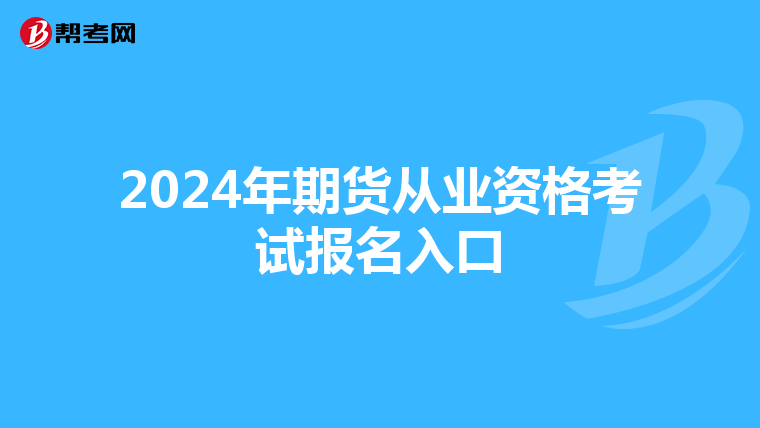 2024年期货从业资格考试报名入口