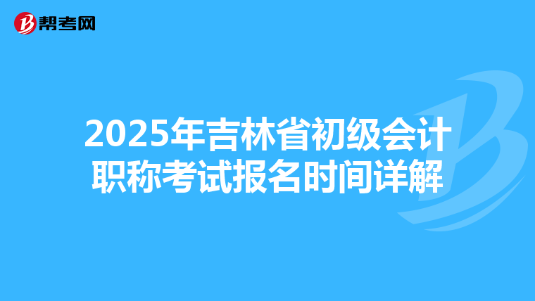 2025年吉林省初级会计职称考试报名时间详解