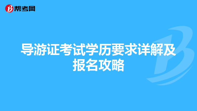 导游证考试学历要求详解及报名攻略