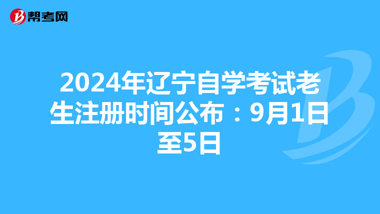 2024年辽宁自学考试老生注册时间公布：9月1日至5日