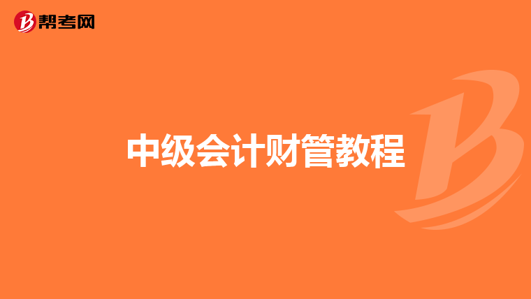 中级会计财管教程