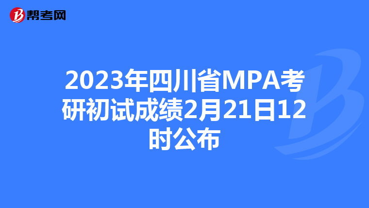 2023年四川省MPA考研初試成績2月21日12時公布